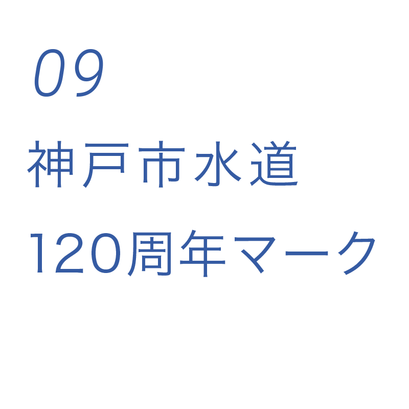 09 神戸市水道120周年マーク